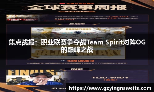 焦点战报：职业联赛争夺战Team Spirit对阵OG的巅峰之战
