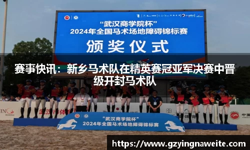 赛事快讯：新乡马术队在精英赛冠亚军决赛中晋级开封马术队