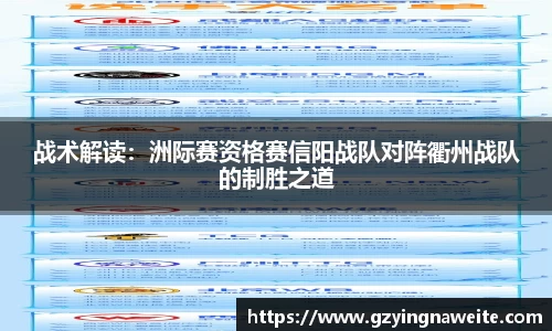 战术解读：洲际赛资格赛信阳战队对阵衢州战队的制胜之道