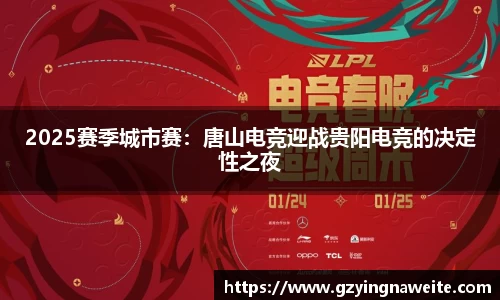 2025赛季城市赛：唐山电竞迎战贵阳电竞的决定性之夜