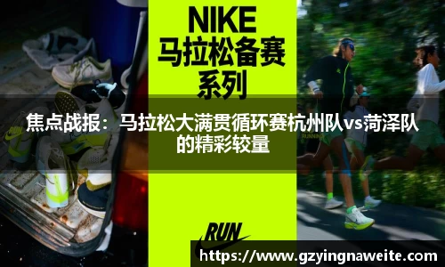焦点战报：马拉松大满贯循环赛杭州队vs菏泽队的精彩较量