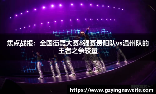 焦点战报：全国街舞大赛8强赛贵阳队vs温州队的王者之争较量