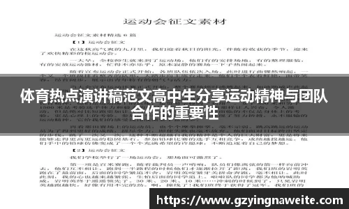 体育热点演讲稿范文高中生分享运动精神与团队合作的重要性