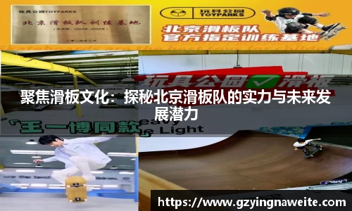 聚焦滑板文化：探秘北京滑板队的实力与未来发展潜力