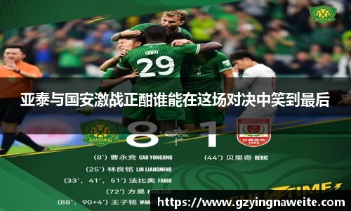 亚泰与国安激战正酣谁能在这场对决中笑到最后