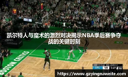 凯尔特人与魔术的激烈对决揭示NBA季后赛争夺战的关键时刻