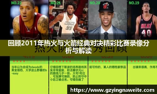 回顾2011年热火与火箭经典对决精彩比赛录像分析与解读