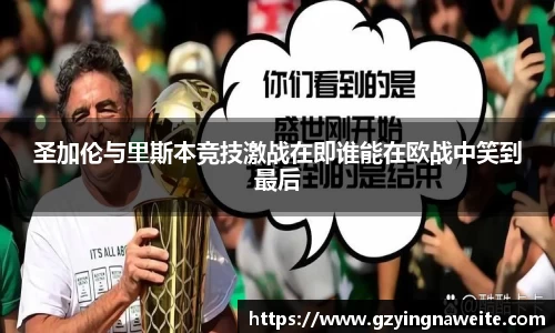 圣加伦与里斯本竞技激战在即谁能在欧战中笑到最后