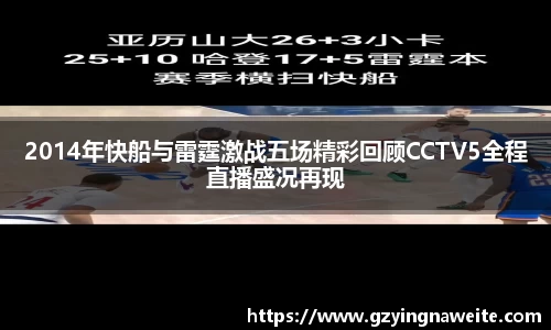 2014年快船与雷霆激战五场精彩回顾CCTV5全程直播盛况再现