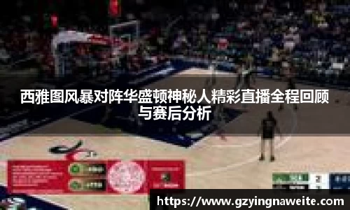 西雅图风暴对阵华盛顿神秘人精彩直播全程回顾与赛后分析