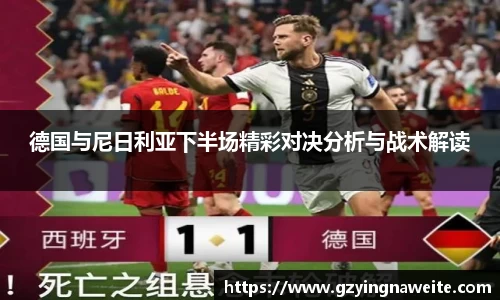 德国与尼日利亚下半场精彩对决分析与战术解读