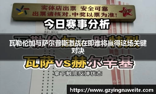 瓦勒伦加与萨尔普斯激战在即谁将赢得这场关键对决