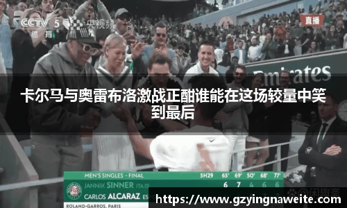 卡尔马与奥雷布洛激战正酣谁能在这场较量中笑到最后