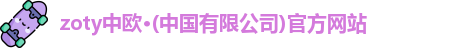 zoty中欧